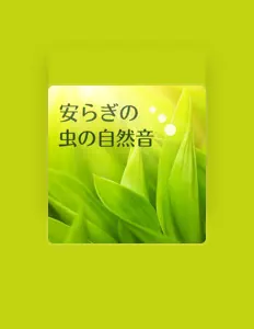 Listen to 虫の鳴き声, watch music videos, read bio, see tour dates & more!
