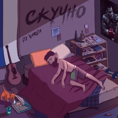 Cкучно - Single