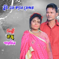 তুঁই এত ক্যান তেন্দর - Single - Raju & Sarmin