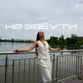 Не забути