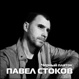 Не говори - прощай Павел Стоков