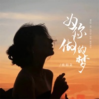 为你做的梦 - Single - 欧阳朵