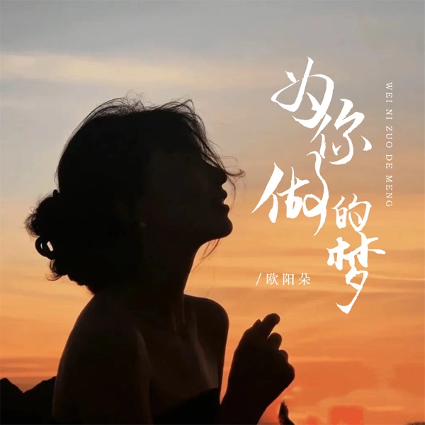 为你做的梦 - Single