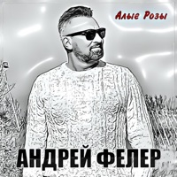 Алые Розы - Single - Андрей Фелер