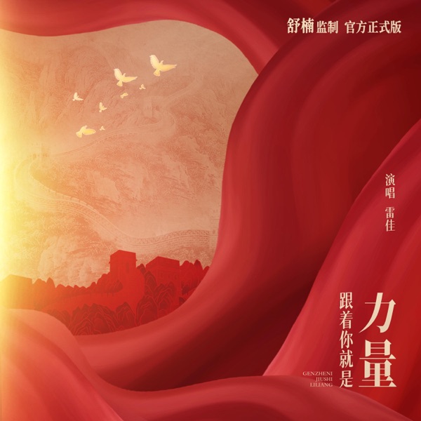 跟着你就是力量 - Single
