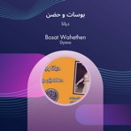بوسات و حضن - Single