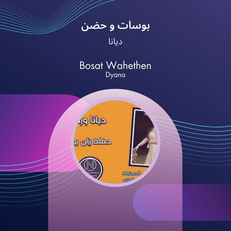 بوسات و حضن - Single