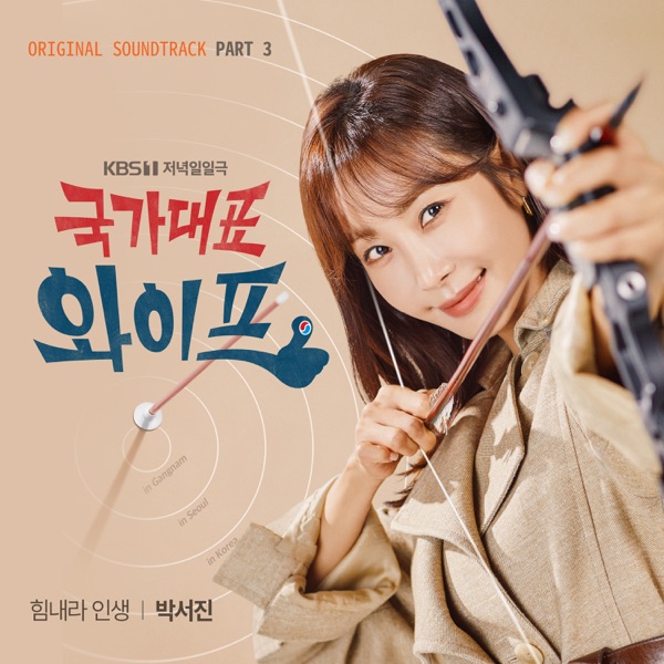 국가대표 와이프 (Original Television Soundtrack), Pt. 3 - Single