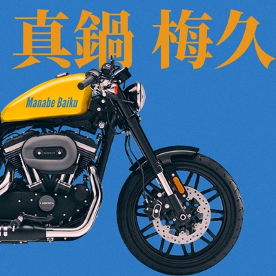 Manabe Baiku (feat. $hadow X) - Single