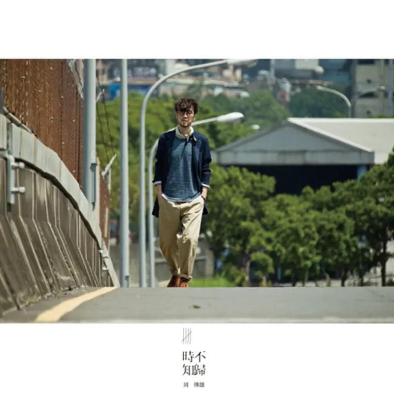 周傳雄 - 時不知歸 (2014) [iTunes Plus AAC M4A]-新房子