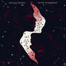 Две половины (feat. Артем Татищевский) RUSLAN STARTCEV