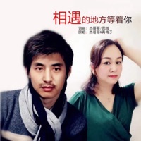 相遇的地方等着你 (对唱版) - Single - 杰哥哥 & 青梅子