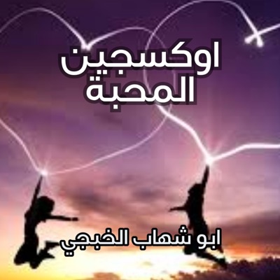 شيلات يمنية - شيلة اوكسجين المحبة