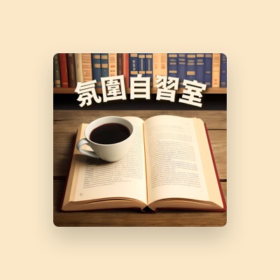 Listen to 学霸, watch music videos, read bio, see tour dates & more!
