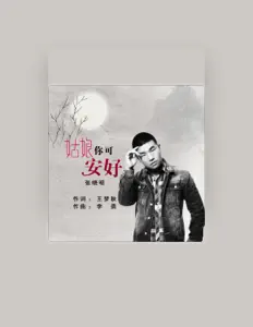张晓明 सुनें, म्यूज़िक वीडियो देखें, बायो पढ़ें, दौरे की तारीखें और बहुत कुछ देखें!