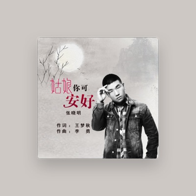 Listen to 张晓明, watch music videos, read bio, see tour dates & more!