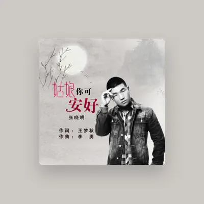 Listen to 张晓明, watch music videos, read bio, see tour dates & more!