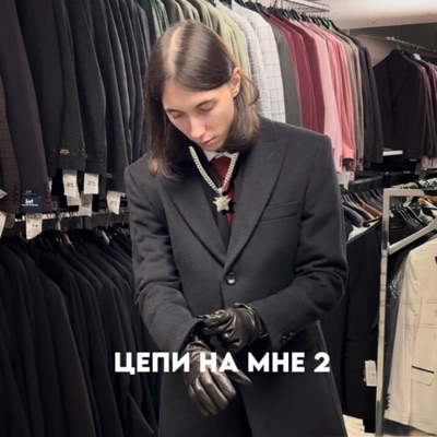 Цепи на мне 2 - Single