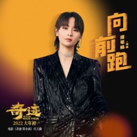 向前跑 (《奇迹·笨小孩》电影兴工曲) - Single - Bibi Zhou