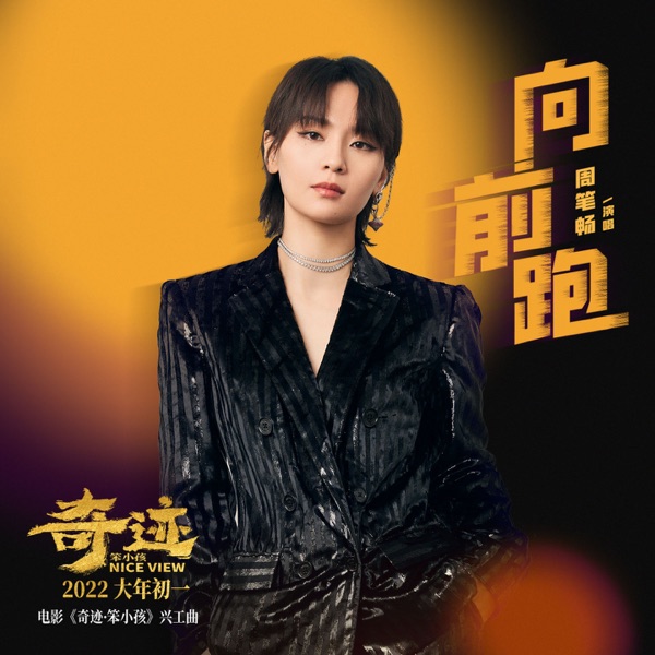 向前跑 (《奇迹·笨小孩》电影兴工曲) - Single