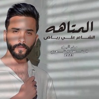 المتاهه - Single - Ali Riyad