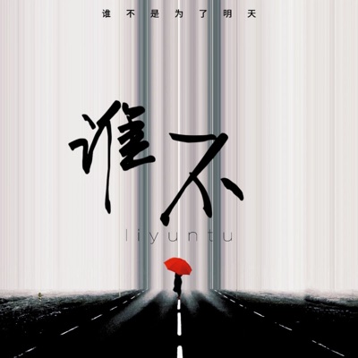 李云图 - 谁不是为了明天