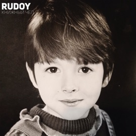 Книжный чел RUDOY