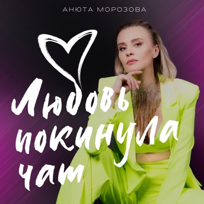 Любовь покинула чат - Single