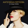 В сердце своём - Single