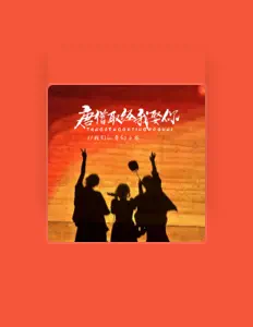 Ouça 我们的奇幻之旅, assista a videoclipes, leia a biografia, veja as datas das turnês e mais!