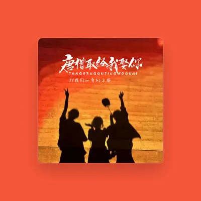 Listen to 我们的奇幻之旅, watch music videos, read bio, see tour dates & more!