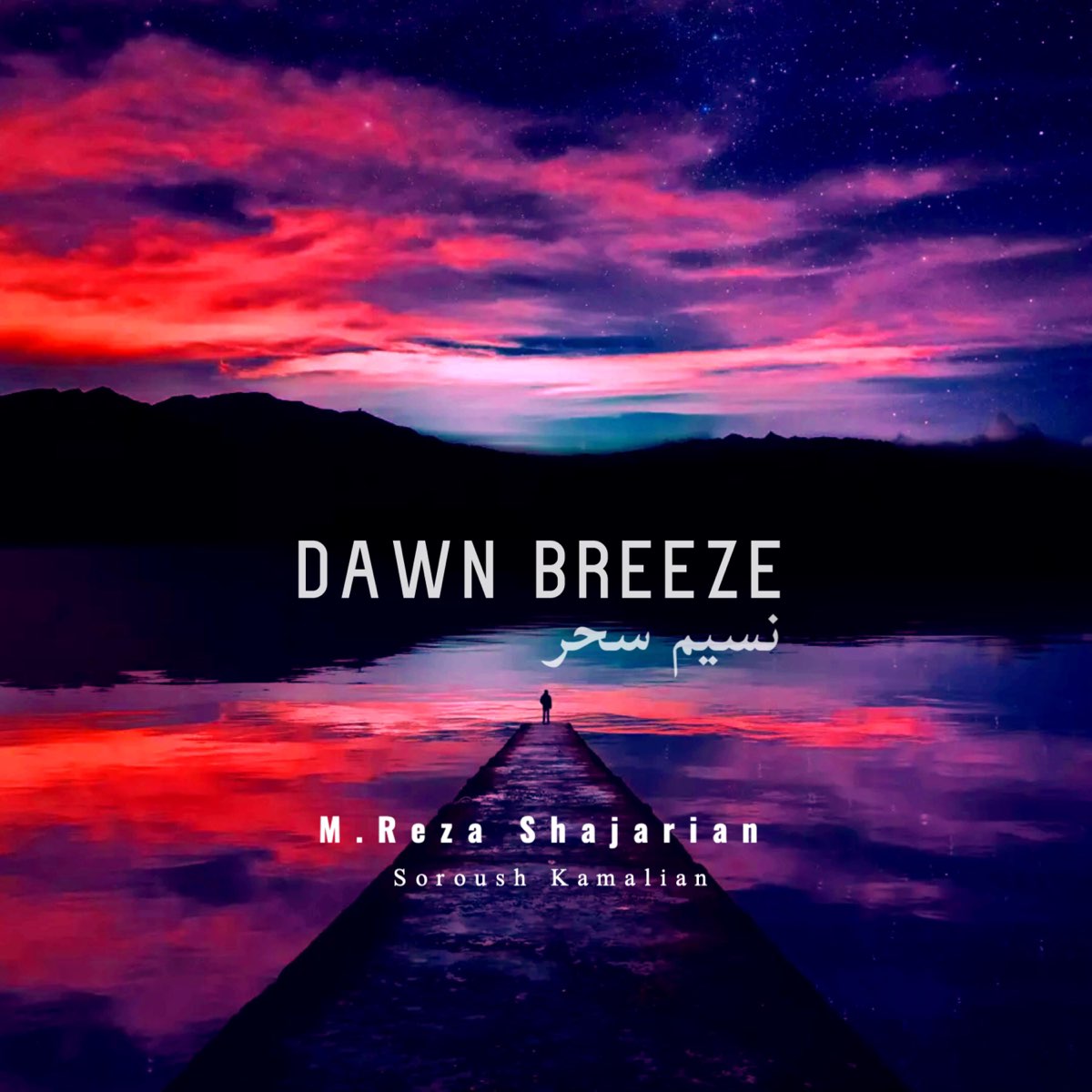 ‎Dawn breeze (feat. MohammadReza Shajarian) EP Soroush Kamalian的專輯 Apple Music