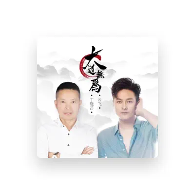Listen to 丁曉芒, watch music videos, read bio, see tour dates & more!