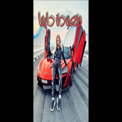 متعودة دايما  ماريا الروسية Met3awda dayman  Marya - Single