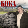 Мой Двор - Boka