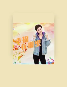 Escucha a 叶翠, mira videos musicales, lee su biografía, consulta las fechas de las gira y más.