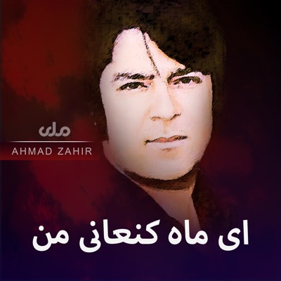 Ahmad Zahir - ای ماه کنعانی من