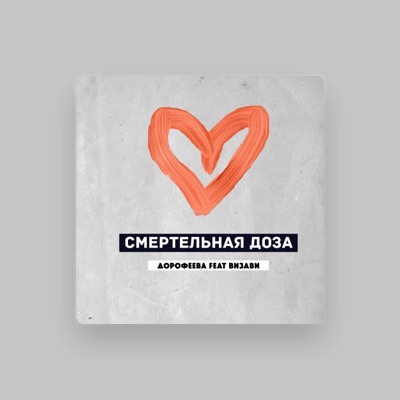 Listen to Дорофеева, watch music videos, read bio, see tour dates & more!
