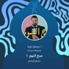 صح النوم 1 - Single