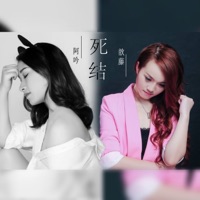死结 - Single - 歆藤 & 阿吟
