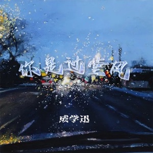 你是过堂风 - EP