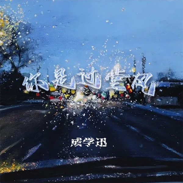 你是过堂风 - EP