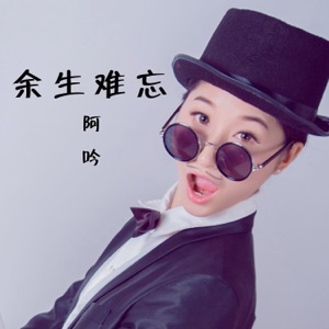 余生难忘 - Single