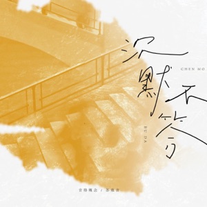 沉默不答 - Single