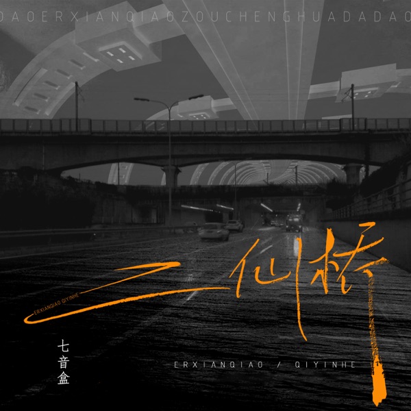 二仙桥 - Single