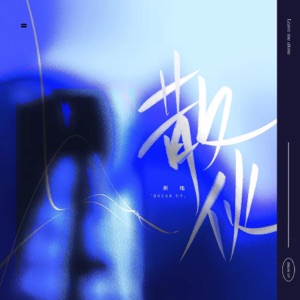 散伙 - Single