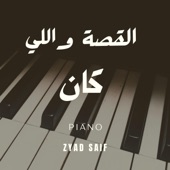 حمزة نمرة - القصة واللي كان (بيانو) artwork