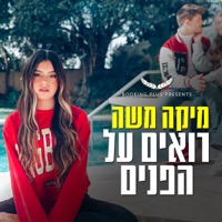 רואים על הפנים - Single - Mika Moshe