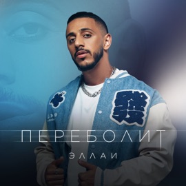 Переболит Эллаи