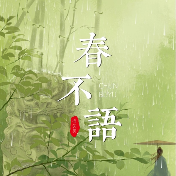 春不语 - Single